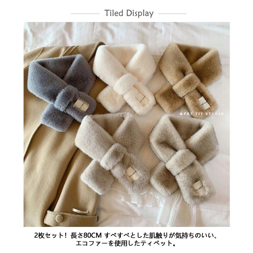 2点セット ファーマフラー フェイクファー レディース ティペット ネックウォーマー エコファー 差し込みマフラー ふわふわ もこもこ ボア かわいい - 画像 (8)