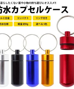 防水ケース 防水カプセル ピルケース 薬 サプリ 軽量 小型 アルミ合金 キーリング付き 小物入れ 災害 持ち運び アウトドア レジャー
