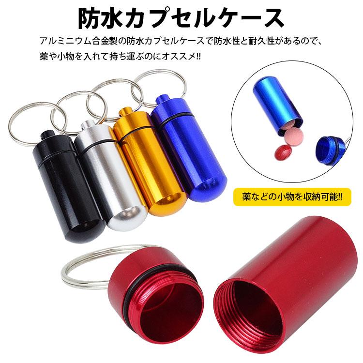 防水ケース 防水カプセル ピルケース 薬 サプリ 軽量 小型 アルミ合金 キーリング付き 小物入れ 災害 持ち運び アウトドア レジャー - 画像 (2)