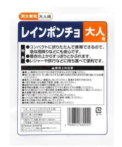 オカザキ レインポンチョ 大人用