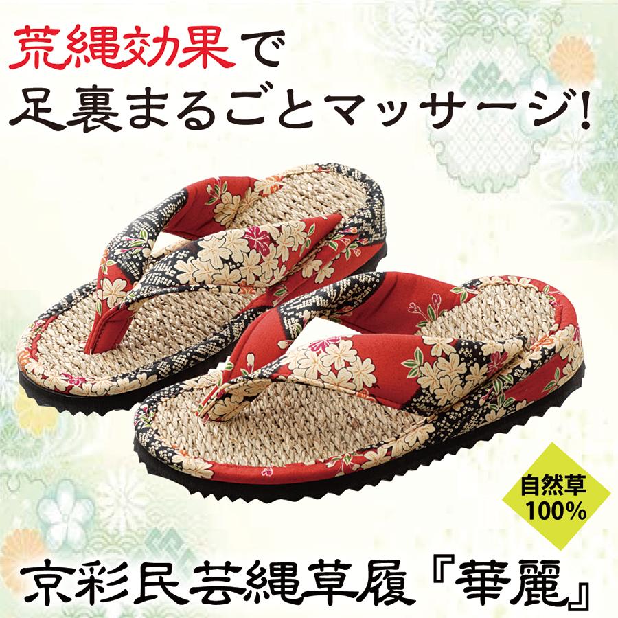 通気 性 足ムレ スリッパ 室内履き マッサージ効果 京彩民芸縄草履(華麗)