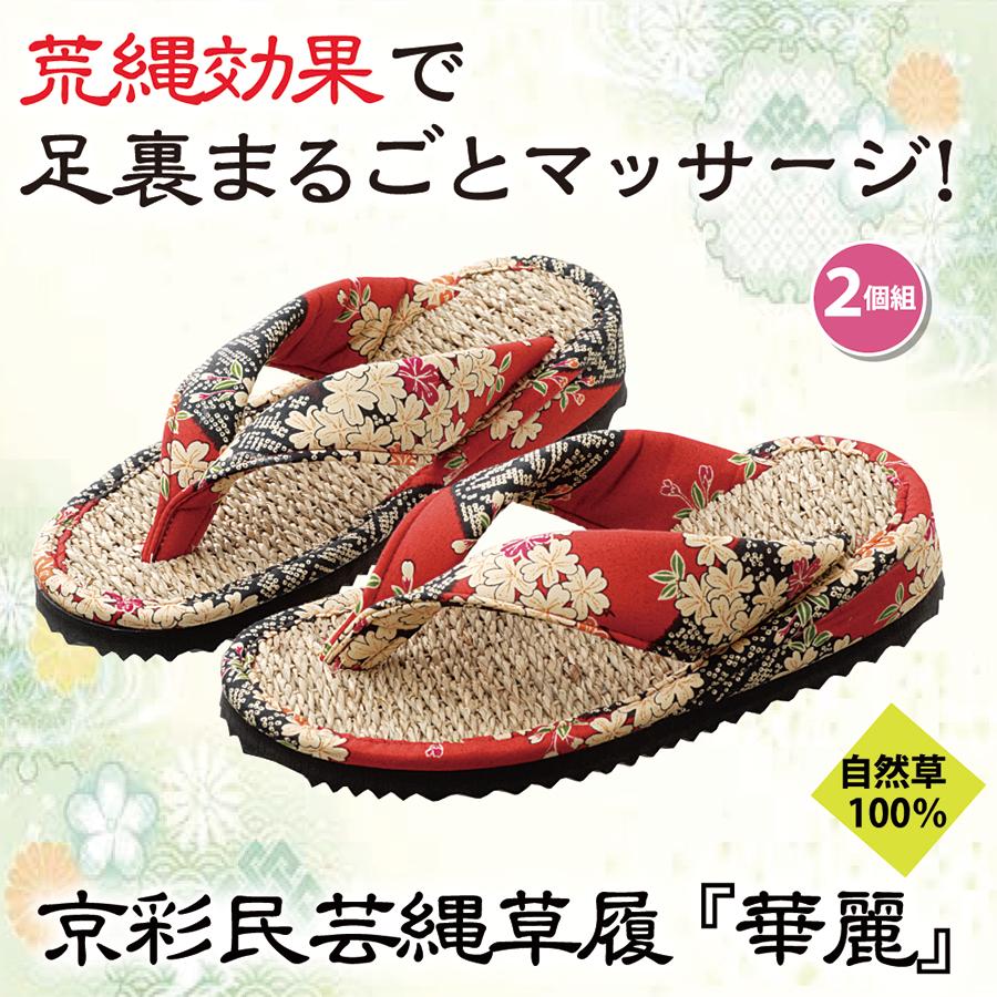 『まとめ買い 2足セット』通気性 足ムレ スリッパ 室内履き マッサージ効果 京彩民芸縄草履(華麗)