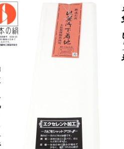 比翼地 正絹 留袖用 秀 日本の絹 エクセレント加工 羽二重 絹100%
