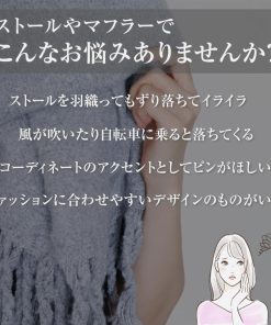 シンプルなストールピン ブラック クリップ マフラー ストール アクセント 馴染む ズレ防止 留め 金具 キルトピン 巻きスカート シンプル ブローチ