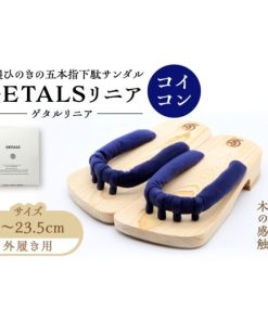 ふるさと納税 ファッション 下駄 岐阜県 恵那市 GETALS（ゲタル）リニア 東濃ひのきの五本指下駄 23サイズ 鼻緒 コイコン ／ げた 和装 履物 ファッショ…