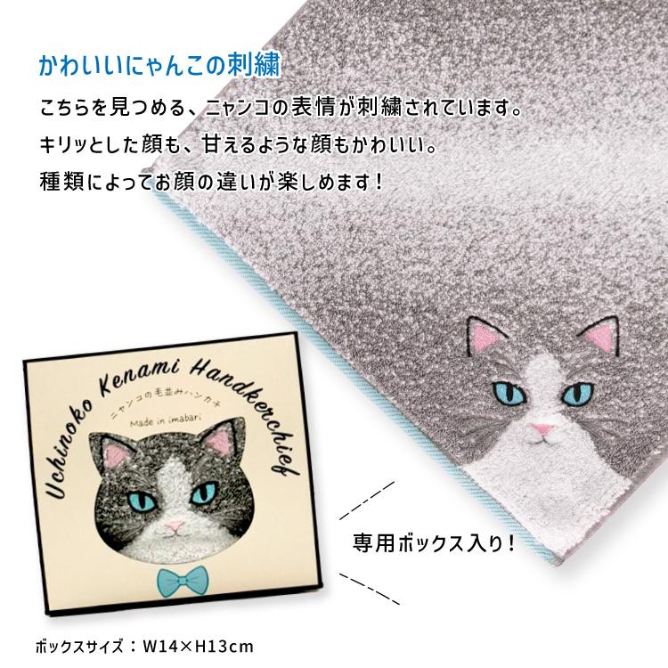 ハンドタオル | うちのニャンコ 毛並みハンカチ 全6種 日本製 今治タオル 刺しゅう 猫 ねこ 毛並みを表現 触って楽しむ 今治製 綿100% プレゼント - 画像 (4)