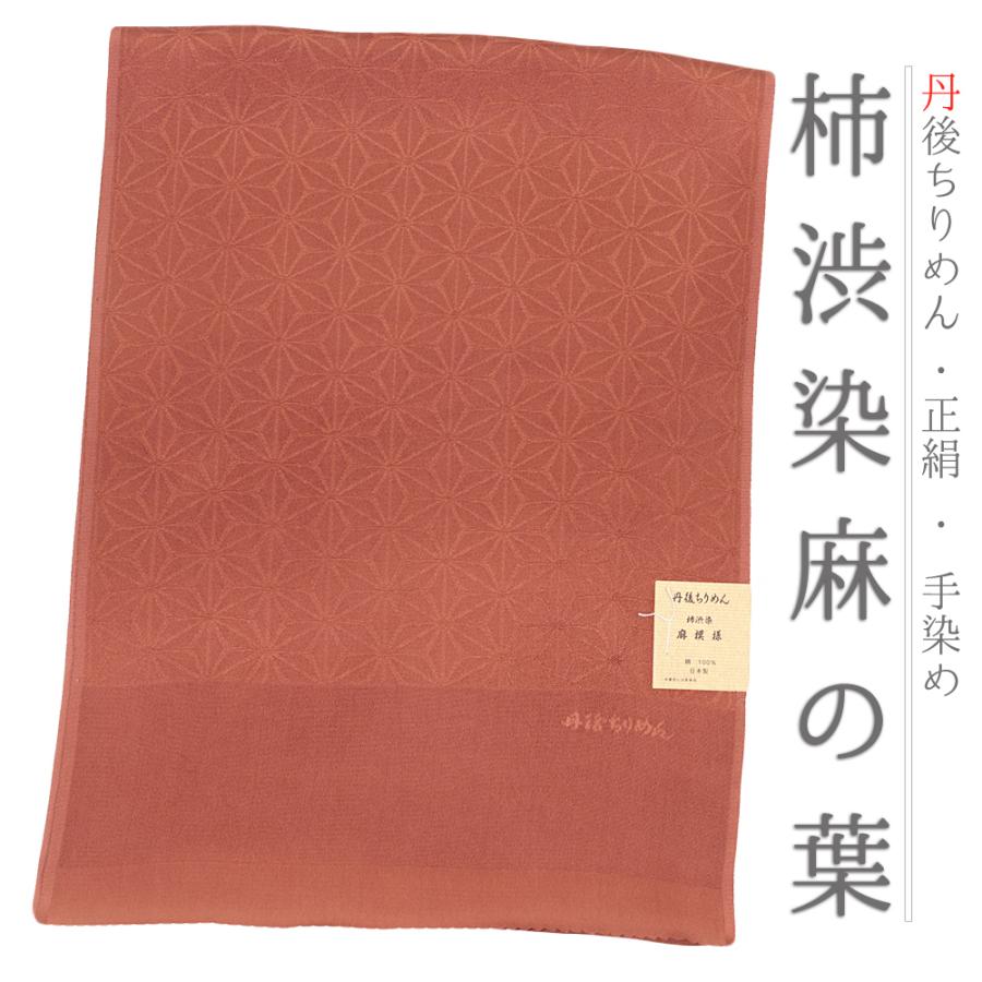帯揚げ 丹後ちりめん 正絹 柿渋染め 友禅染 麻の葉 麻模様 赤茶色 茶色 和柄 綸子 新品 フォーマル おしゃれ 日本製 締めやすい No.10-4932