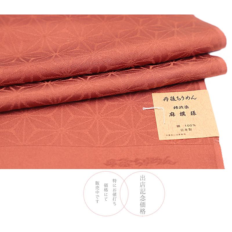 帯揚げ 丹後ちりめん 正絹 柿渋染め 友禅染 麻の葉 麻模様 赤茶色 茶色 和柄 綸子 新品 フォーマル おしゃれ 日本製 締めやすい No.10-4932 - 画像 (9)