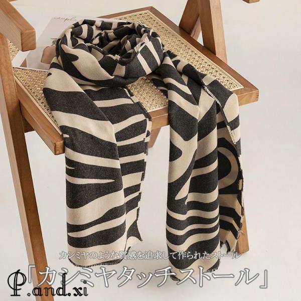 ストール ゼブラ柄 カシミヤ タッチ 大判 肩掛け ひざ掛け ショール おしゃれ 防寒 秋冬 レディース - 画像 (3)
