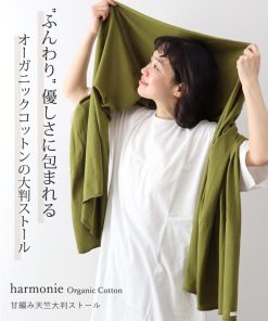 harmonie ストール 大判ストール 冬 マフラー ブランケット Organic Cotton アルモニ オーガニックコットン 甘編み 天竺 大判 綿100% 日本製 82540565