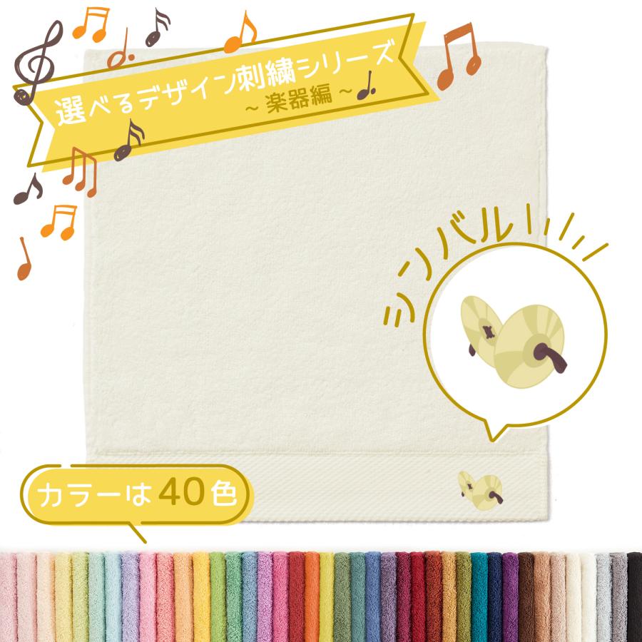 タオル美術館 音楽 名入れ 刺繍 タオル 40色タオル ハンカチ 楽器編 シンバル ギフト プレゼント お祝い 贈り物 公式 記念品 ハロウィン