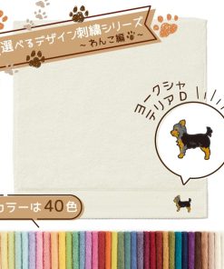 タオル美術館 犬 名入れ 刺繍 タオル ペット 40色タオル ハンカチ R わんこ編 ヨークシャテリアD ギフト プレゼント お祝い 贈り物 公式 記念品 ハロウィン
