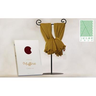 ふるさと納税 津幡町 FFマフラー MUFFINNE(マフィン)コットン100(カラー:カラシ)