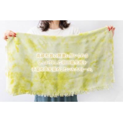 ふるさと納税 勝山市 【草木染め】羽二重ストール 黄緑 叢雲染め